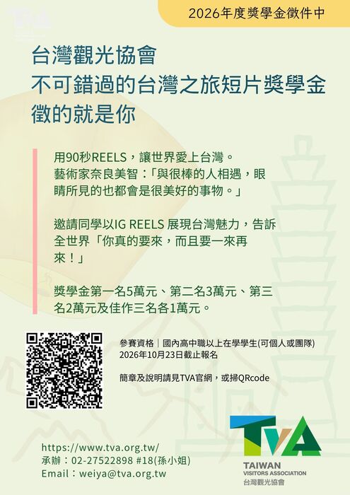台灣觀光協會短片獎學金徵件圖片