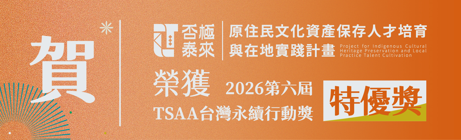 榮獲 2026第六屆 台灣永續行動獎 SDGS 11 永續城市「特優獎」
