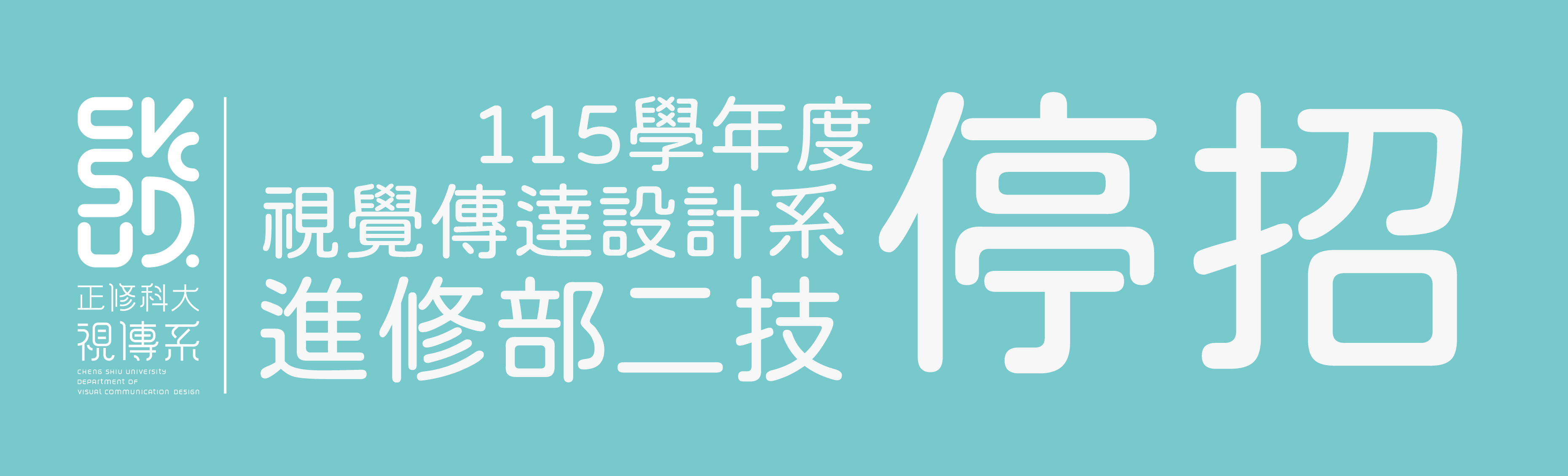 視覺傳達設計系進修部二技自115學年度起停招說明